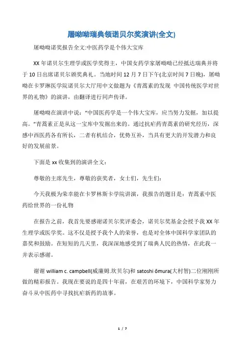 【演讲稿范文】屠呦呦瑞典领诺贝尔奖演讲(全文)