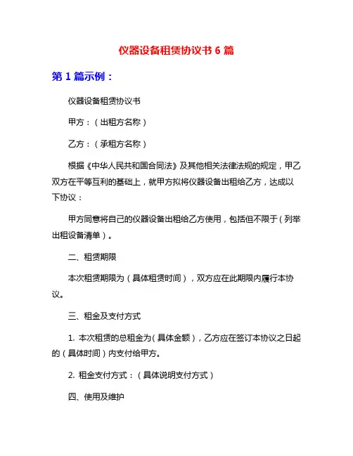 仪器设备租赁协议书6篇
