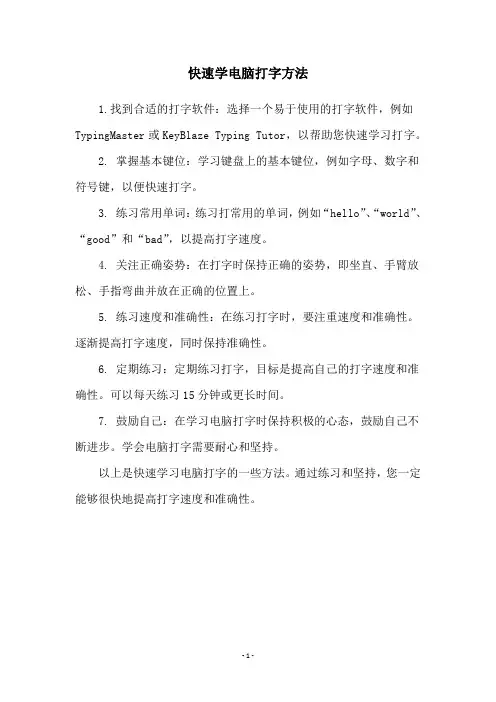 快速学电脑打字方法