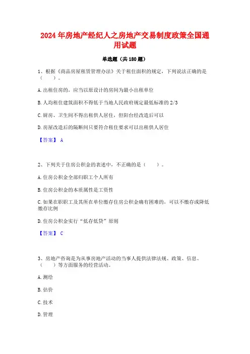 2024年房地产经纪人之房地产交易制度政策全国通用试题