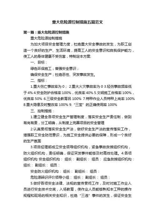 重大危险源控制措施五篇范文