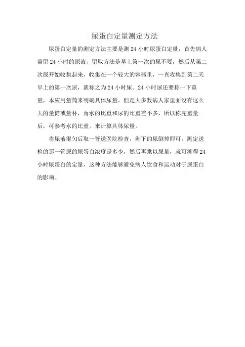 尿蛋白定量测定方法