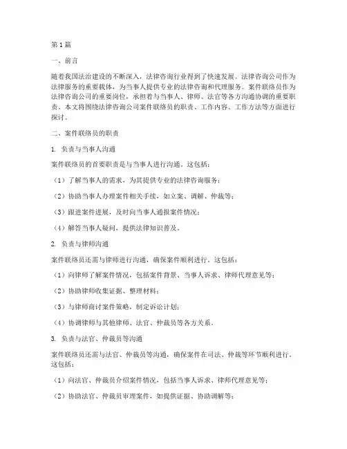 法律咨询公司案件联络员(3篇)