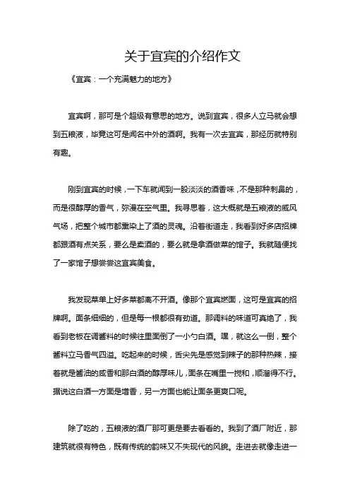 关于宜宾的介绍作文