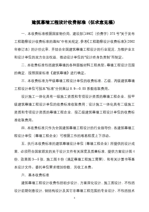建筑幕墙工程设计收费标准(征求意见稿)【模板】