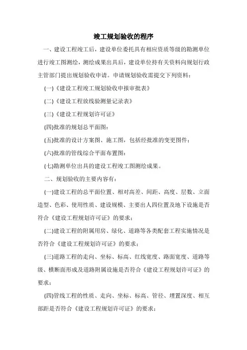 竣工规划验收的程序