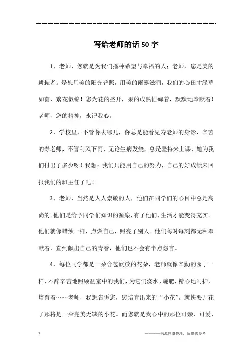 写给老师的话50字
