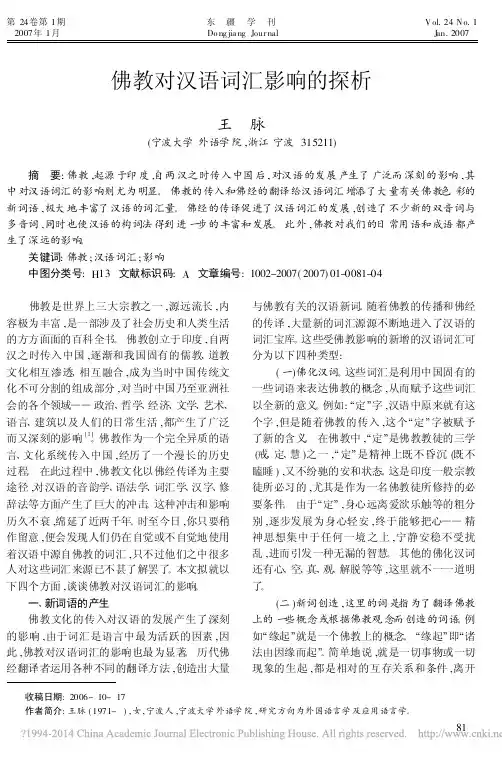佛教对汉语词汇影响的探析_王脉