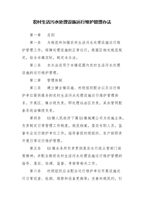 农村生活污水处理设施运行维护管理办法
