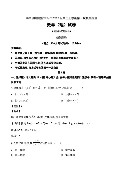 2020届福建省南平市2017级高三上学期第一次模拟检测数学(理)试卷及解析