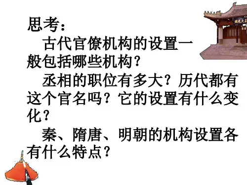 中国古代官僚体制 上海教育版(PPT)5-1