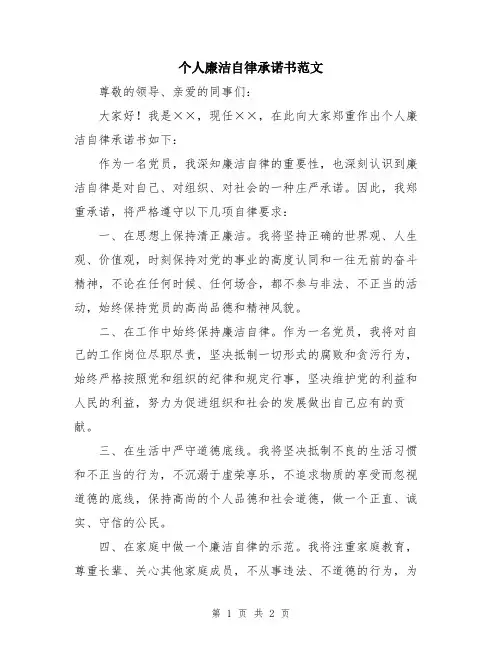 个人廉洁自律承诺书范文