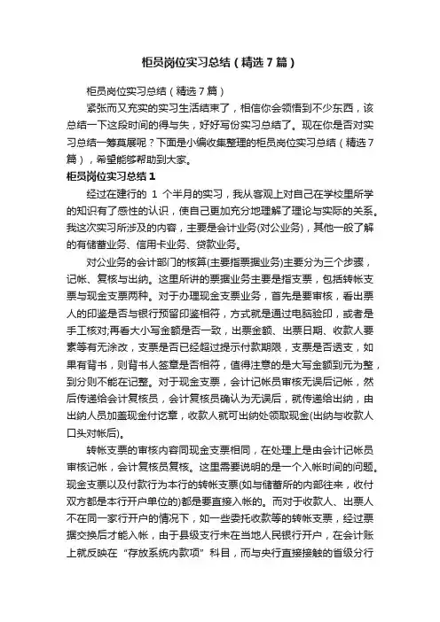 柜员岗位实习总结（精选7篇）