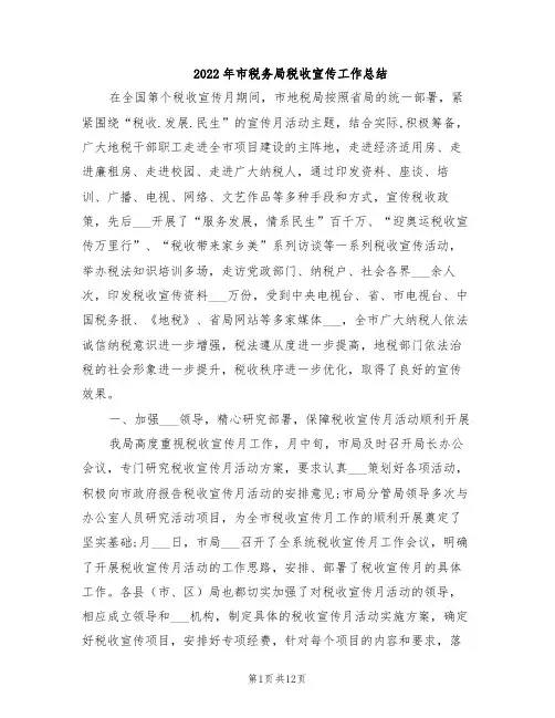 2022年市税务局税收宣传工作总结