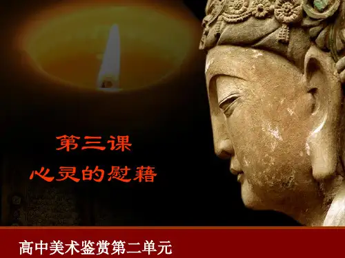 外国美术鉴赏第三课心灵的慰藉和寄托宗教建筑高中美术人教版美术鉴赏ppt课件