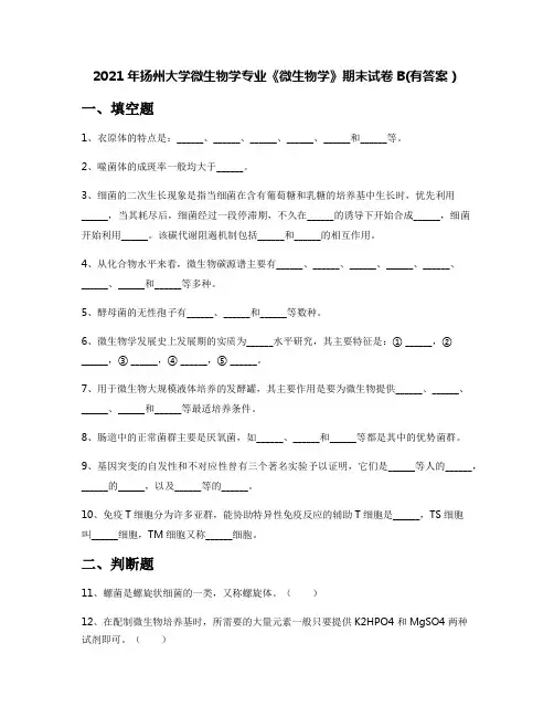 2021年扬州大学微生物学专业《微生物学》期末试卷B(有答案)