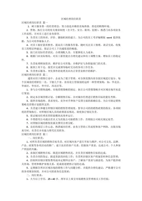 区域经理岗位职责
