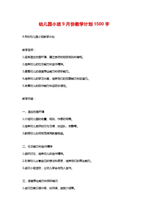 幼儿园小班9月份教学计划