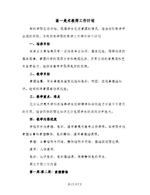 高一美术教师工作计划（3篇）