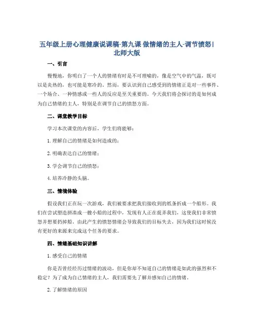 五年级上册心理健康说课稿-第九课 做情绪的主人-调节愤怒｜北师大版 