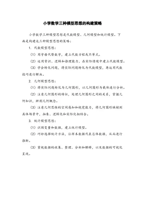 小学数学三种模型思想的构建策略