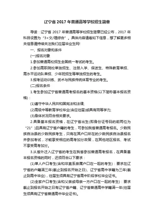 辽宁省2017年普通高等学校招生简章