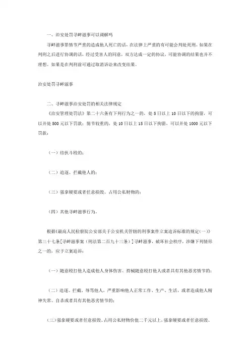 治安处罚寻衅滋事可以调解吗
