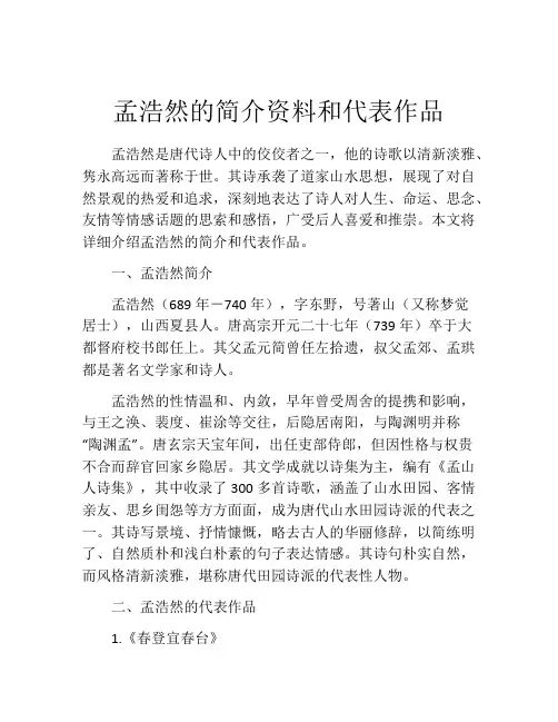 孟浩然的简介资料和代表作品