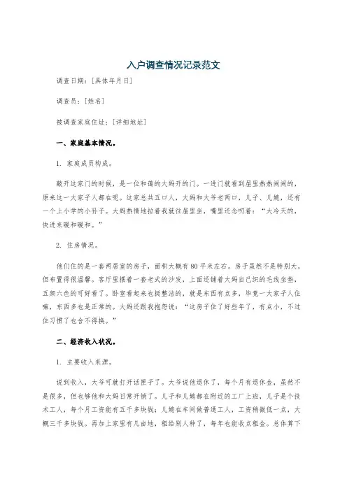 入户调查情况记录范文