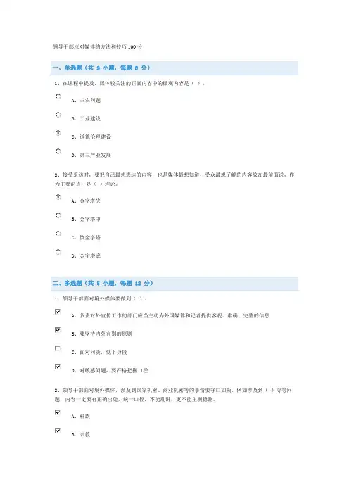 领导干部应对媒体的方法和技巧继续教育答案
