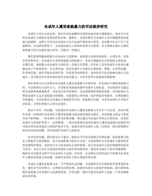 未成年人遭受家庭暴力的司法救济研究