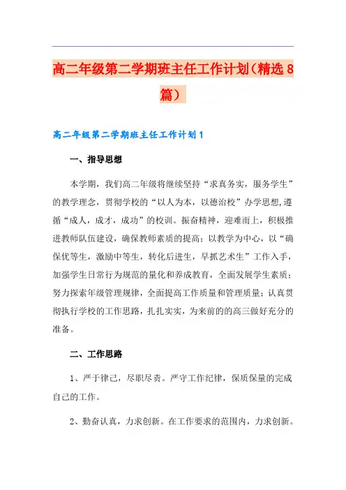 高二年级第二学期班主任工作计划(精选8篇)
