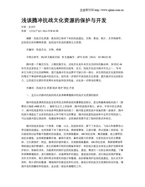 浅谈腾冲抗战文化资源的保护与开发