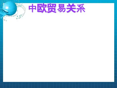 《中欧贸易关系》PPT课件