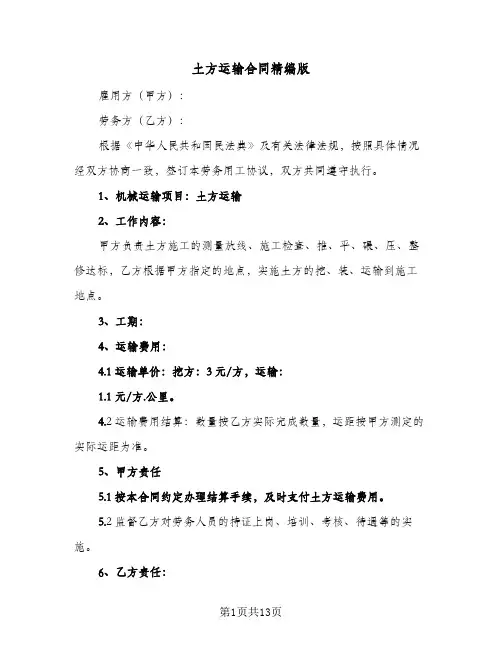 土方运输合同精编版(4篇)