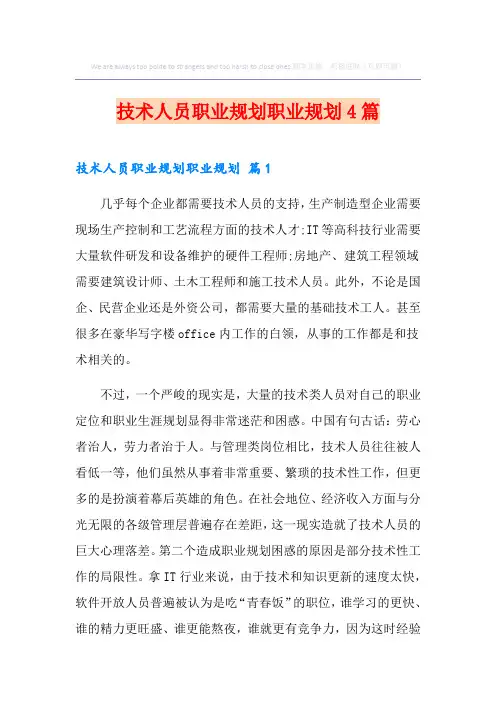 技术人员职业规划职业规划4篇