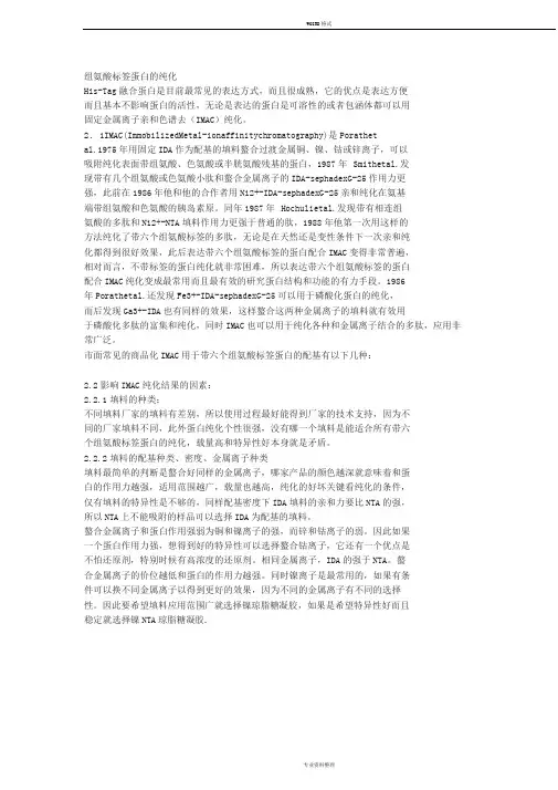 His-Tag表达蛋白纯化原理、方法和问题分析