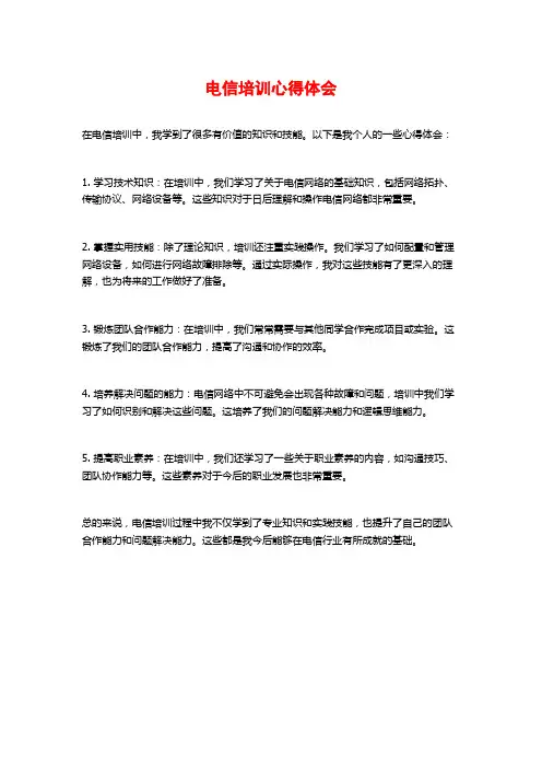 电信培训心得体会