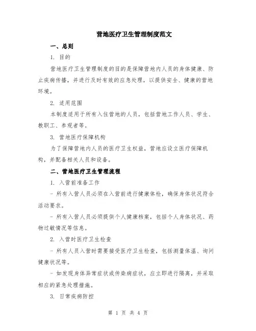 营地医疗卫生管理制度范文