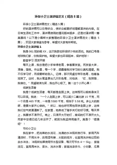 环保小卫士演讲稿范文（精选5篇）