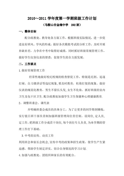 2010~2011学年度第一学期班主任工作计划
