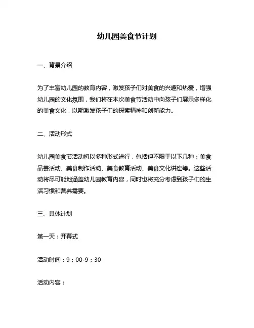 幼儿园美食节计划