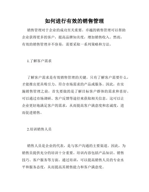如何进行有效的销售管理