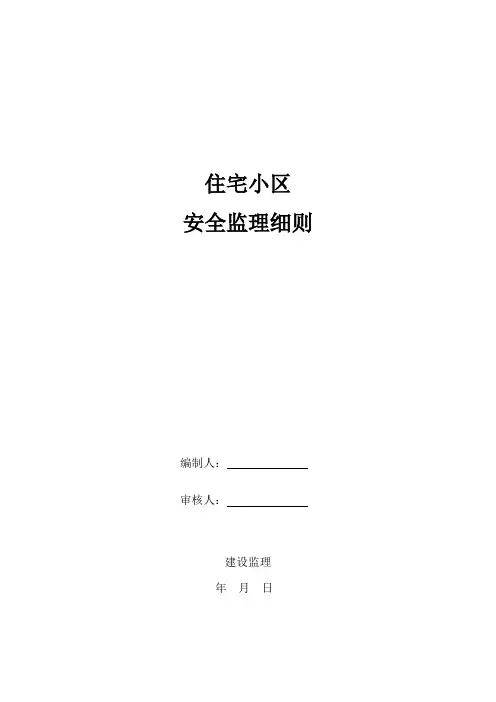 住宅小区安全监理细则