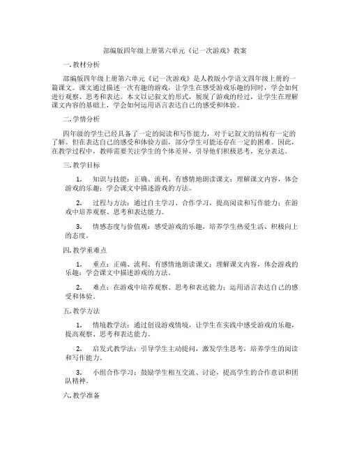 部编版四年级上册第六单元《记一次游戏》教案