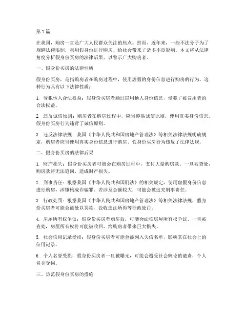 假身份买房的法律后果(3篇)