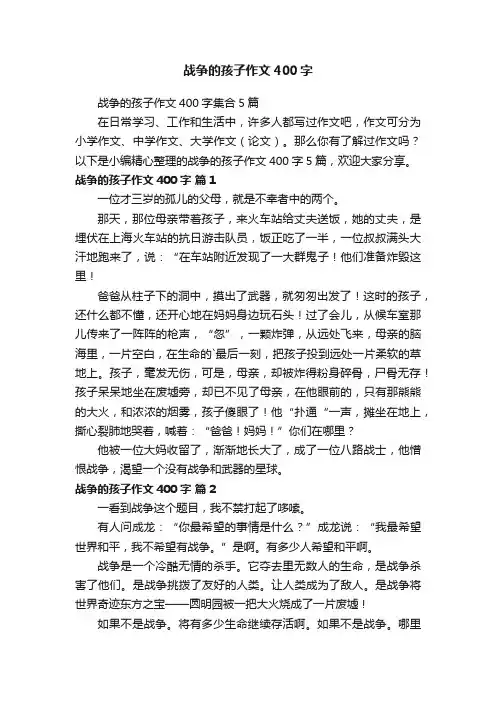 战争的孩子作文400字