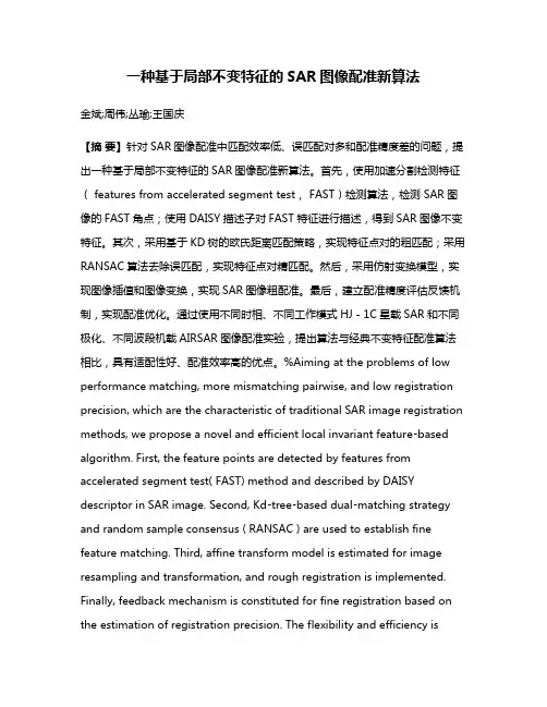 一种基于局部不变特征的SAR图像配准新算法