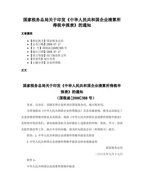国家税务总局关于印发《中华人民共和国企业清算所得税申报表》的通知