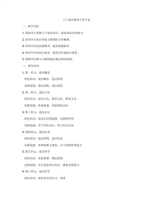 八下道法教师工作计划